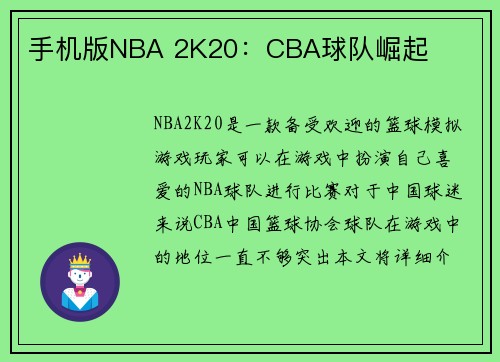 手机版NBA 2K20：CBA球队崛起