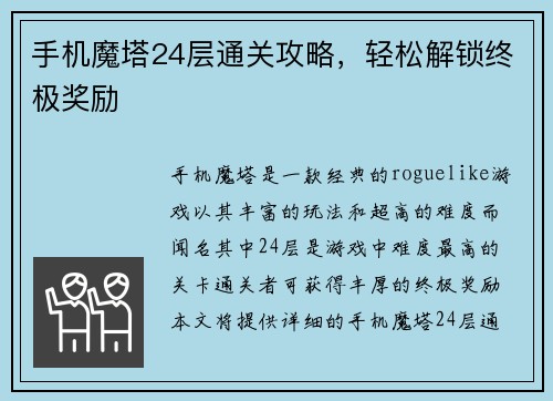 手机魔塔24层通关攻略，轻松解锁终极奖励