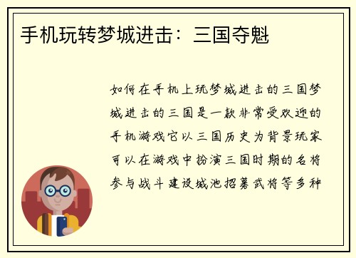 手机玩转梦城进击：三国夺魁