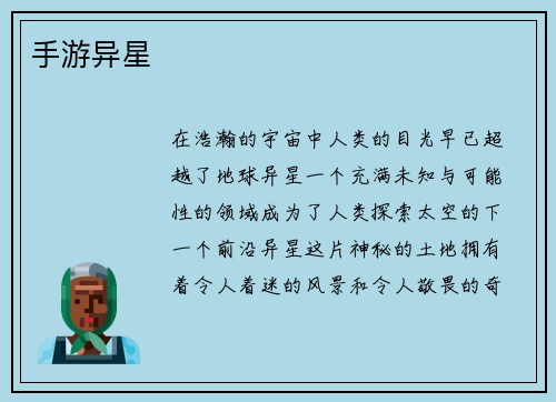 手游异星