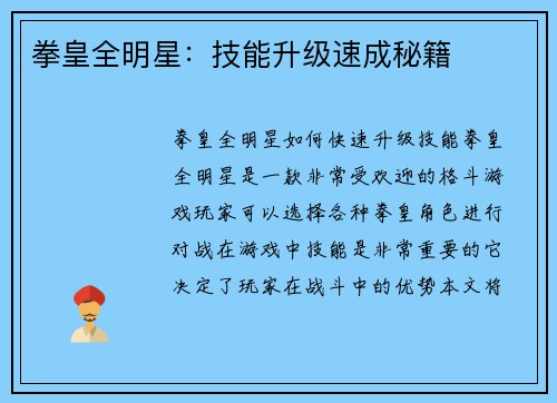 拳皇全明星：技能升级速成秘籍