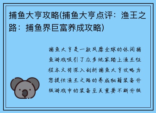 捕鱼大亨攻略(捕鱼大亨点评：渔王之路：捕鱼界巨富养成攻略)