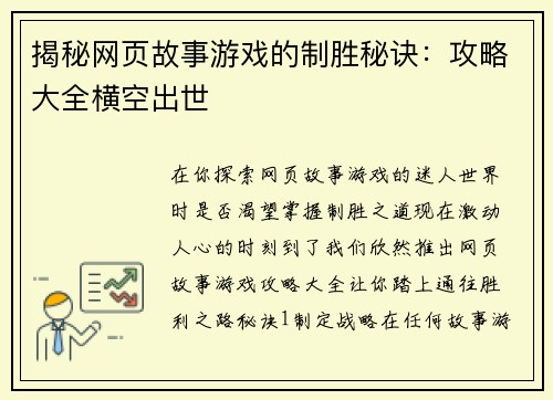揭秘网页故事游戏的制胜秘诀：攻略大全横空出世