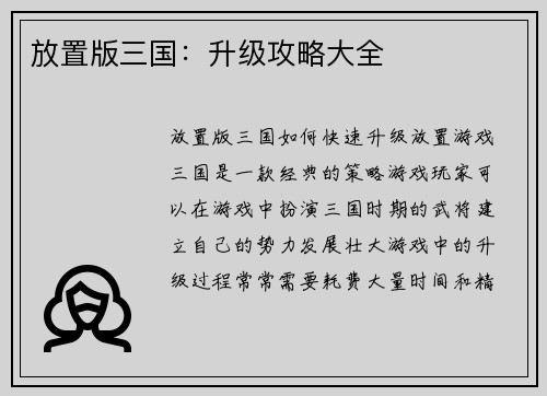 放置版三国：升级攻略大全
