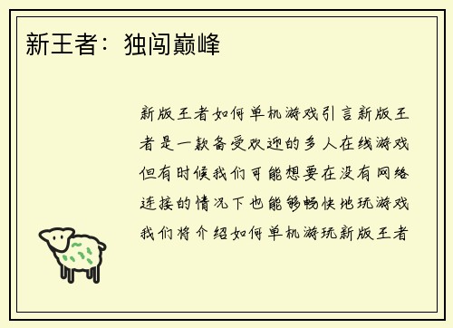 新王者：独闯巅峰