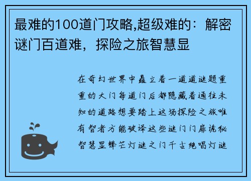 最难的100道门攻略,超级难的：解密谜门百道难，探险之旅智慧显
