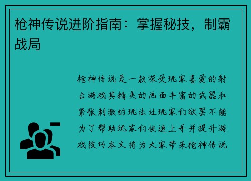 枪神传说进阶指南：掌握秘技，制霸战局