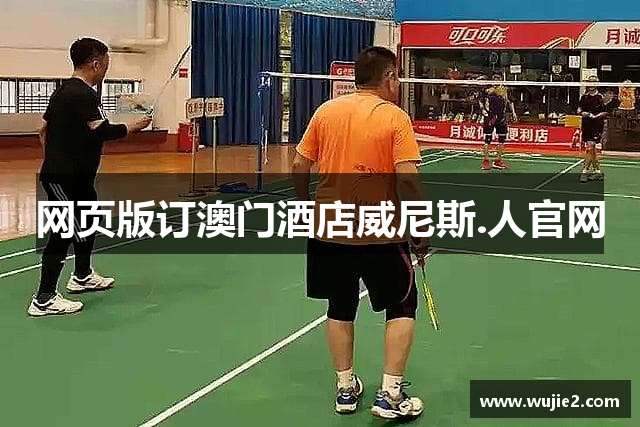 网页版订澳门酒店威尼斯.人官网